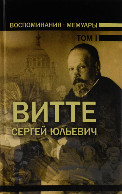 Воспоминания. Том 1 (1849-1894) - Сергей Витте - Слушать Любимую Книгу + Без Рекламы 📲 Slushat-Knigi.Com