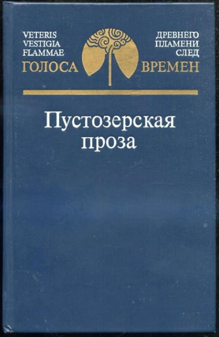 Пустозерская проза - Слушать Любимую Книгу + Без Рекламы 📲 Slushat-Knigi.Com