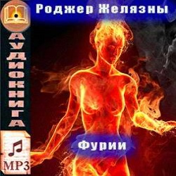 Фурии - Роджер Желязны - Слушать Любимую Книгу + Без Рекламы 📲 Slushat-Knigi.Com