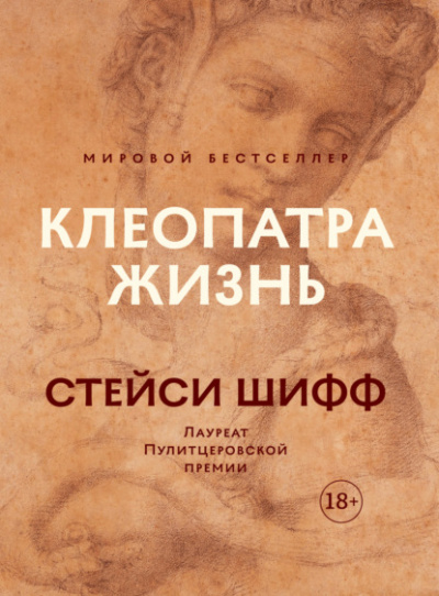 Клеопатра: Жизнь. Больше чем биография - Стейси Шифф - Слушать Любимую Книгу + Без Рекламы 📲 Slushat-Knigi.Com