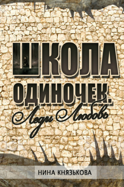 Леди Любовь - Нина Князькова - Слушать Любимую Книгу + Без Рекламы 📲 Slushat-Knigi.Com