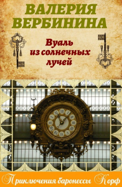 Вуаль из солнечных лучей - Валерия Вербинина - Слушать Любимую Книгу + Без Рекламы 📲 Slushat-Knigi.Com