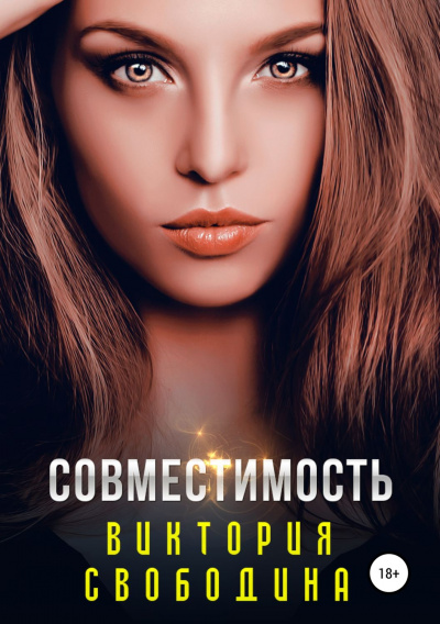 Совместимость - Виктория Свободина - Слушать Любимую Книгу + Без Рекламы 📲 Slushat-Knigi.Com