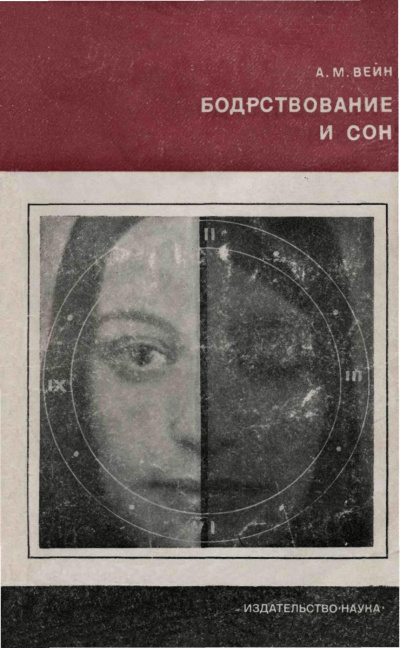 Бодрствование и сон - Александр Вейн - Слушать Любимую Книгу + Без Рекламы 📲 Slushat-Knigi.Com