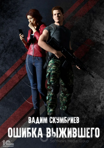 Ошибка выжившего - Вадим Скумбриев (книга 1) - Слушать Любимую Книгу + Без Рекламы 📲 Slushat-Knigi.Com