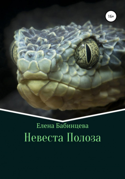 Невеста Полоза - Елена Бабинцева - Слушать Любимую Книгу + Без Рекламы 📲 Slushat-Knigi.Com