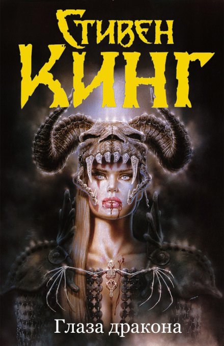 Глаза дракона - Стивен Кинг - Слушать Любимую Книгу + Без Рекламы 📲 Slushat-Knigi.Com