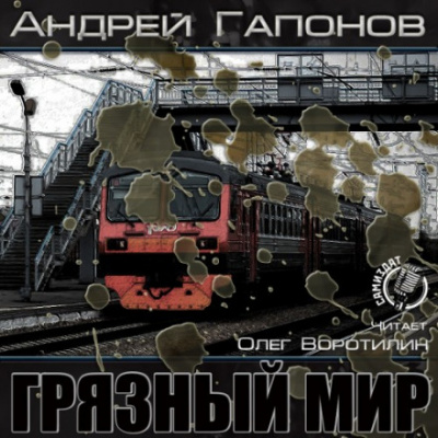 Грязный мир. Начало - Андрей Гапонов - Слушать Любимую Книгу + Без Рекламы 📲 Slushat-Knigi.Com