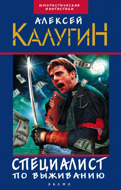 Специалист по выживанию (сборник) - Алексей Калугин - Слушать Любимую Книгу + Без Рекламы 📲 Slushat-Knigi.Com