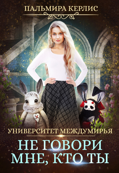 Не говори мне, кто ты - Пальмира Керлис - Слушать Любимую Книгу + Без Рекламы 📲 Slushat-Knigi.Com