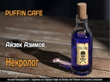 Некролог - Айзек Азимов » - Слушать Любимую Книгу + Без Рекламы 📲 Slushat-Knigi.Com
