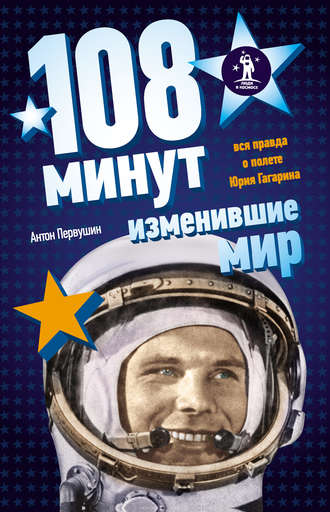 108 минут, изменившие мир - Антон Первушин - Слушать Любимую Книгу + Без Рекламы 📲 Slushat-Knigi.Com