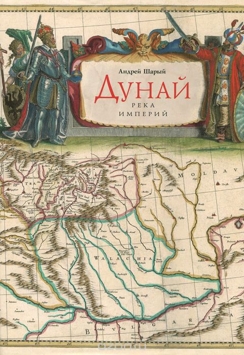 Дунай: река империй - Андрей Шарый - Слушать Любимую Книгу + Без Рекламы 📲 Slushat-Knigi.Com