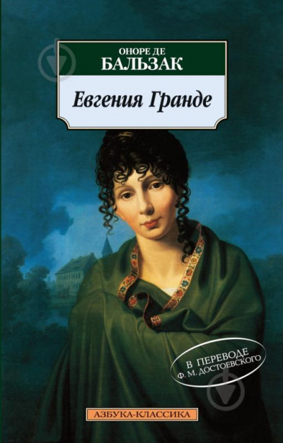 Евгения Гранде - Оноре Бальзак - Слушать Любимую Книгу + Без Рекламы 📲 Slushat-Knigi.Com