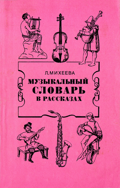 Музыкальный словарь в рассказах - Людмила Михеева - Слушать Любимую Книгу + Без Рекламы 📲 Slushat-Knigi.Com