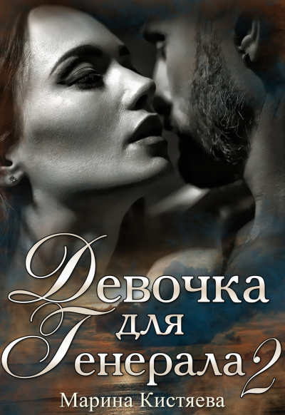 Девочка для Генерала. Книга 2 - Марина Кистяева - Слушать Любимую Книгу + Без Рекламы 📲 Slushat-Knigi.Com