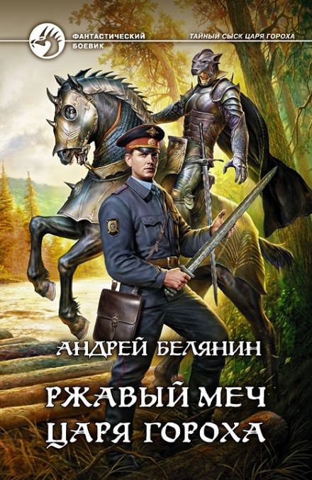 Ржавый меч царя Гороха - Андрей Белянин - Слушать Любимую Книгу + Без Рекламы 📲 Slushat-Knigi.Com