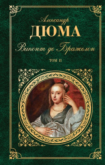 Виконт де Бражелон, или Десять лет спустя - Александр Дюма - Слушать Любимую Книгу + Без Рекламы 📲 Slushat-Knigi.Com
