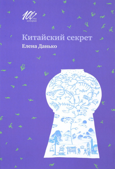 Китайский секрет - Елена Данько - Слушать Любимую Книгу + Без Рекламы 📲 Slushat-Knigi.Com