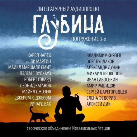ГЛУБИНА. Погружение 3-е - Слушать Любимую Книгу + Без Рекламы 📲 Slushat-Knigi.Com