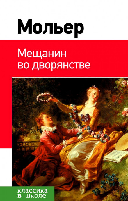 Мещанин во дворянстве. Мнимый больной - Жан-Батист Мольер - Слушать Любимую Книгу + Без Рекламы 📲 Slushat-Knigi.Com