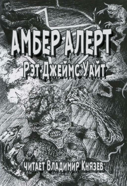 Амбер Алерт - Рэт Джеймс Уайт - Слушать Любимую Книгу + Без Рекламы 📲 Slushat-Knigi.Com