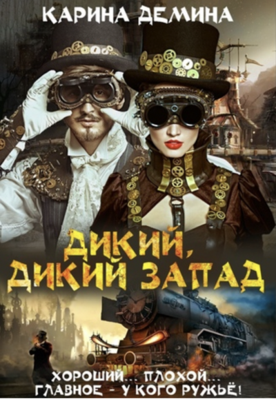 Дикий, Дикий Запад - Карина Демина - Слушать Любимую Книгу + Без Рекламы 📲 Slushat-Knigi.Com