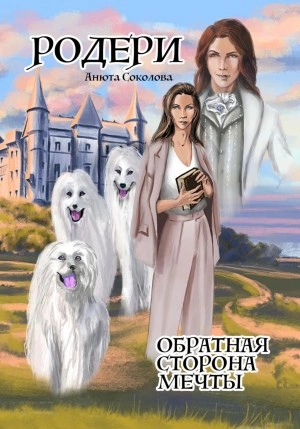 Родери. Обратная сторона мечты - Анюта Соколова - Слушать Любимую Книгу + Без Рекламы 📲 Slushat-Knigi.Com