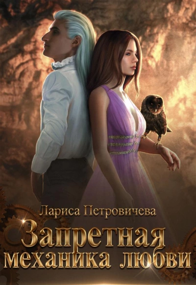 Запретная механика любви - Лариса Петровичева - Слушать Любимую Книгу + Без Рекламы 📲 Slushat-Knigi.Com