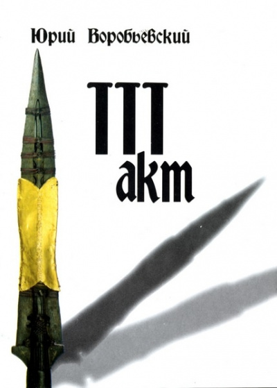 Третий акт - Юрий Воробьевский - Слушать Любимую Книгу + Без Рекламы 📲 Slushat-Knigi.Com