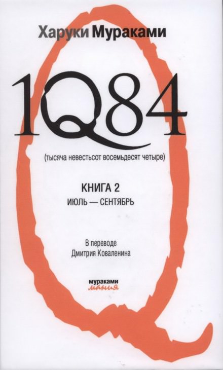 1Q84. Июль-Сентябрь - Харуки Мураками - Слушать Любимую Книгу + Без Рекламы 📲 Slushat-Knigi.Com