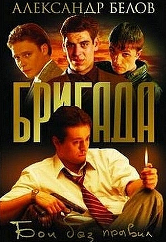 Бригада. Бои без правил - Александр Белов (1) - Слушать Любимую Книгу + Без Рекламы 📲 Slushat-Knigi.Com