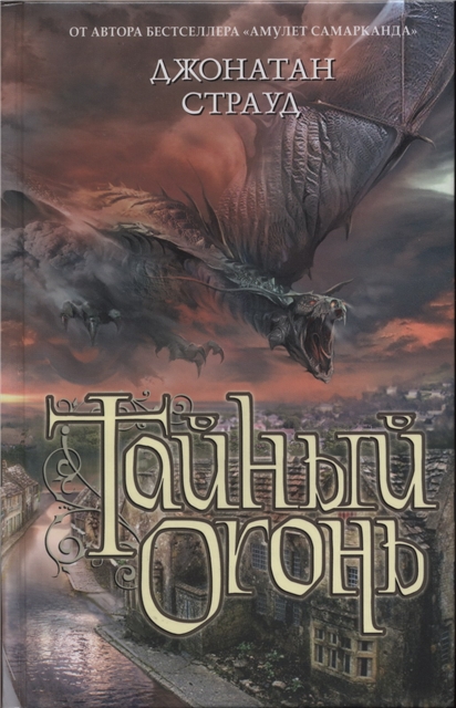 Тайный огонь - Джонатан Страуд - Слушать Любимую Книгу + Без Рекламы 📲 Slushat-Knigi.Com