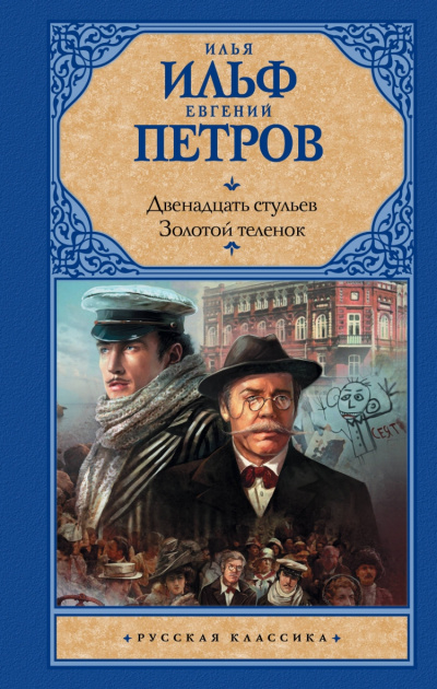 Двенадцать стульев. Золотой теленок - Илья Ильф, Евгений Петров - Слушать Любимую Книгу + Без Рекламы 📲 Slushat-Knigi.Com