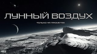 Лунный воздух - Виталий Комаров - Слушать Любимую Книгу + Без Рекламы 📲 Slushat-Knigi.Com