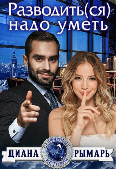 Разводить(ся) надо уметь - Диана Рымарь - Слушать Любимую Книгу + Без Рекламы 📲 Slushat-Knigi.Com