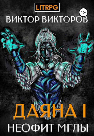 Неофит Мглы - Виктор Викторов - Слушать Любимую Книгу + Без Рекламы 📲 Slushat-Knigi.Com