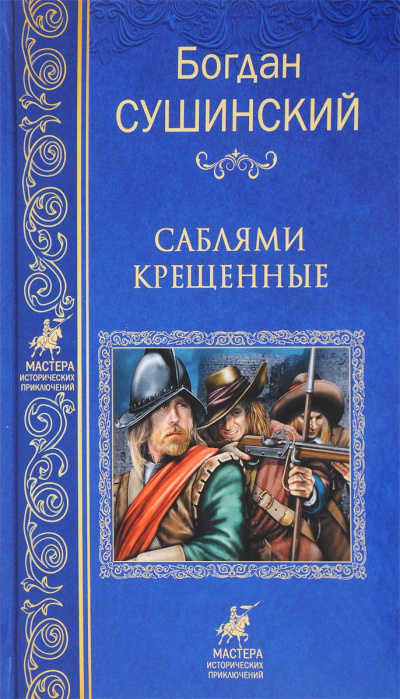 Саблями крещенные - Богдан Сушинский - Слушать Любимую Книгу + Без Рекламы 📲 Slushat-Knigi.Com