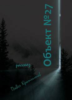 Объект №27 - Павел Крапчитов - Слушать Любимую Книгу + Без Рекламы 📲 Slushat-Knigi.Com