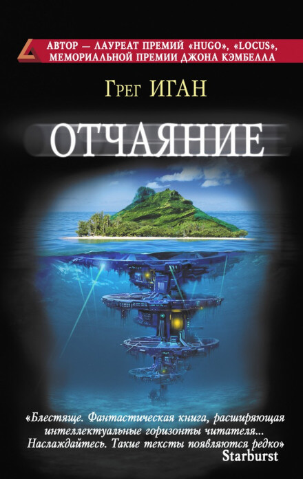 Отчаяние - Грег Иган - Слушать Любимую Книгу + Без Рекламы 📲 Slushat-Knigi.Com