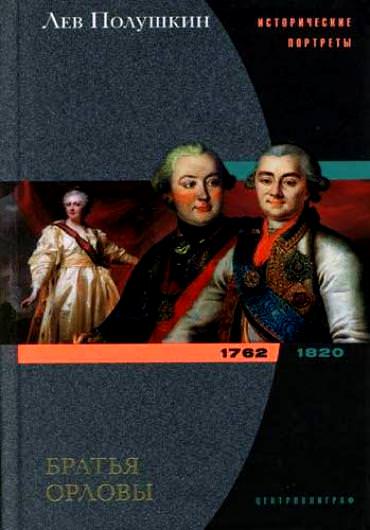 Братья Орловы. 1762-1820 - Лев Полушкин - Слушать Любимую Книгу + Без Рекламы 📲 Slushat-Knigi.Com