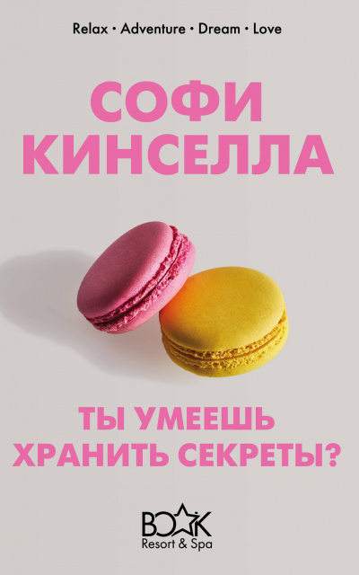 А ты умеешь хранить секреты? - Софи Кинселла - Слушать Любимую Книгу + Без Рекламы 📲 Slushat-Knigi.Com