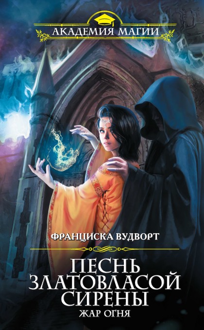 Жар огня - Франциска Вудворт - Слушать Любимую Книгу + Без Рекламы 📲 Slushat-Knigi.Com