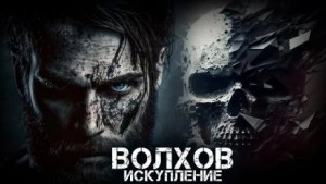 Волхов. Искупление - Илья Савич - Слушать Любимую Книгу + Без Рекламы 📲 Slushat-Knigi.Com