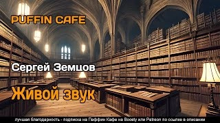 Живой звук - Сергей Земцов - Слушать Любимую Книгу + Без Рекламы 📲 Slushat-Knigi.Com