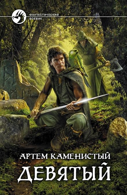 Девятый - Артем Каменистый - Слушать Любимую Книгу + Без Рекламы 📲 Slushat-Knigi.Com