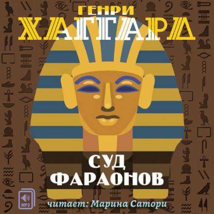 Суд фараонов - Генри Райдер Хаггард - Слушать Любимую Книгу + Без Рекламы 📲 Slushat-Knigi.Com