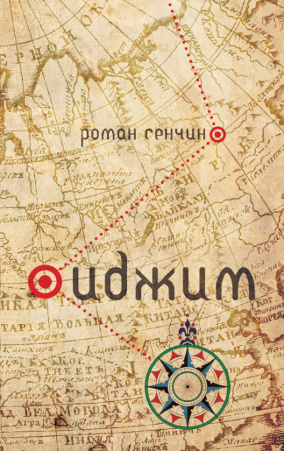 Иджим - Роман Сенчин - Слушать Любимую Книгу + Без Рекламы 📲 Slushat-Knigi.Com