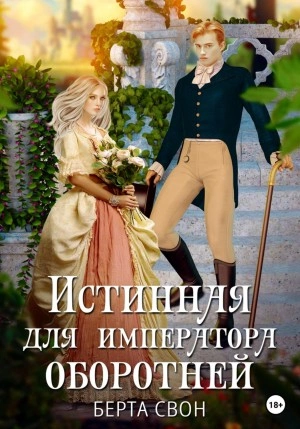 Истинная для императора оборотней - Берта Свон - Слушать Любимую Книгу + Без Рекламы 📲 Slushat-Knigi.Com