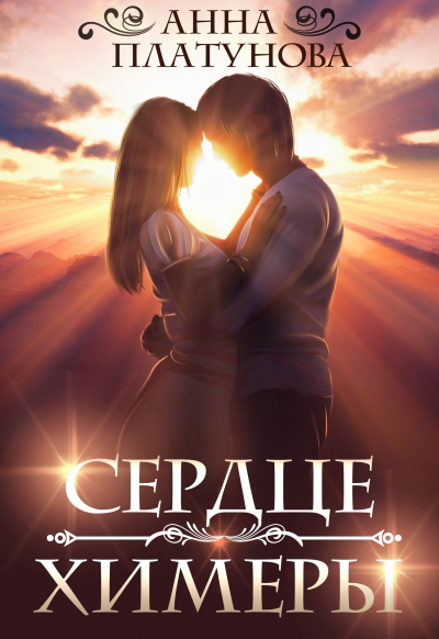 Сердце химеры - Анна Платунова - Слушать Любимую Книгу + Без Рекламы 📲 Slushat-Knigi.Com